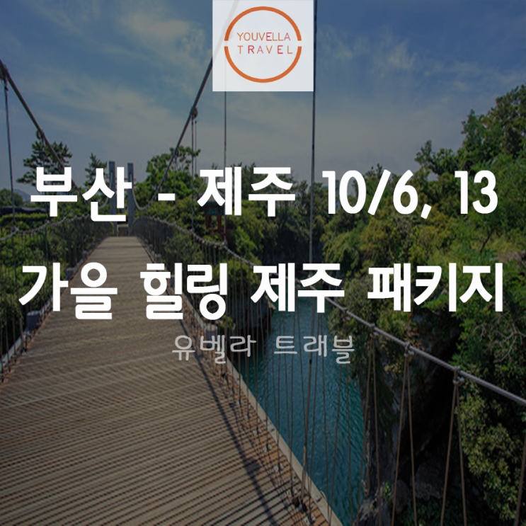  [부산출발] 대한항공 가을 힐링 제주 패키지 2박3일 10월6일, 13일 단 2회 출발