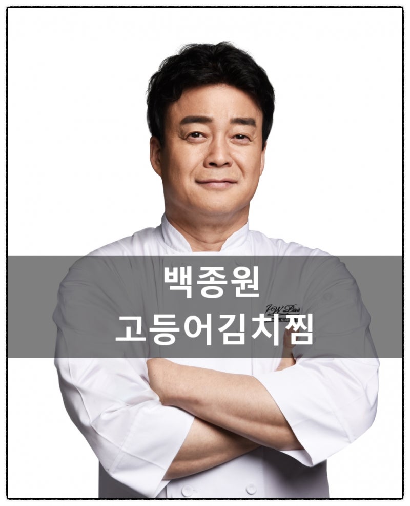 백종원 고등어김치찜 통조림 레시피 : 네이버 블로그