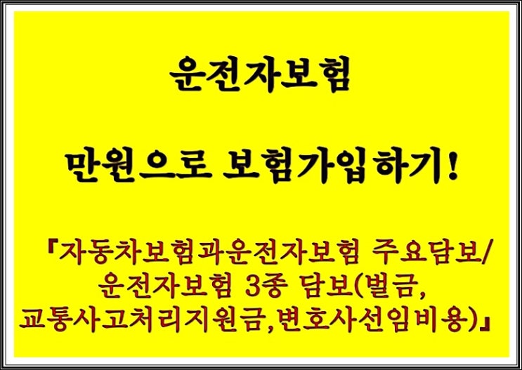  운전자보험 만원으로 보험가입하기! 【자동차보험과 운전자보험 주요담보/운전자보험 3종담보(벌금,교통사고처리지원금,변호사선임비용)】