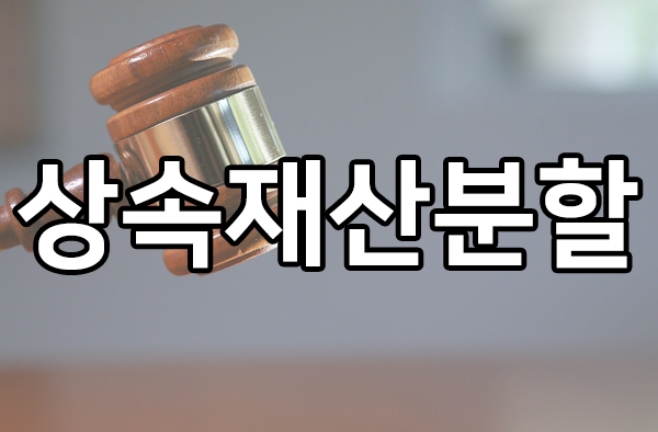  상속재산분할 성공사례, 기여분과 부동산 종중재산