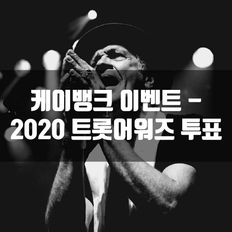 케이뱅크 이벤트 - 2020 트롯어워즈 투표