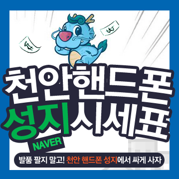 천안 핸드폰 성지에서 싸게 사는 방법!