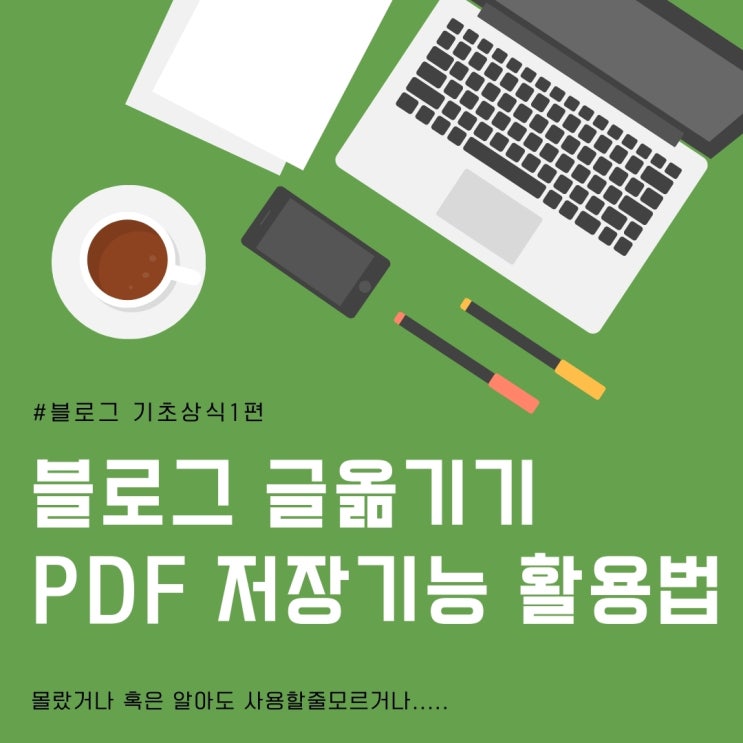 블로그 글옮기기 PDF 저장기능 사용방법