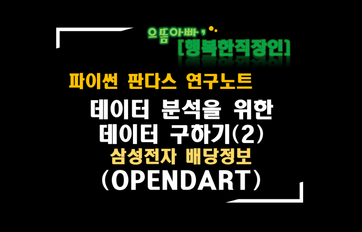  [판다스 연구노트] 데이터 분석을 위한 데이터 구하기(2)(OPENDART 삼성전자 배당정보)