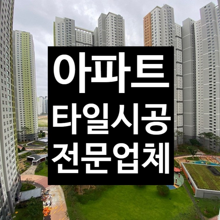  랜드마크시티 타일 시공 후기