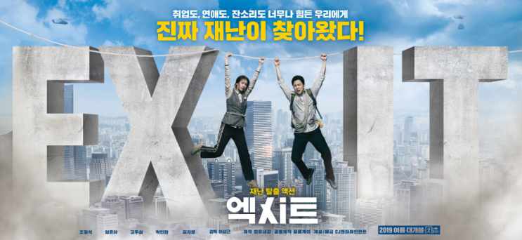  엑시트 다시봐도 너무 재밌고 생각이 많아지는 영화