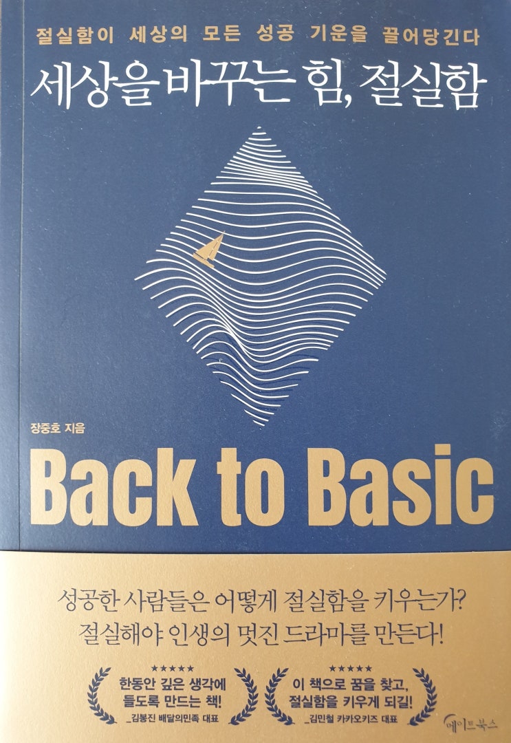  [자기개발] [68] 세상을 바꾸는 힘, 절실함 - 장중호