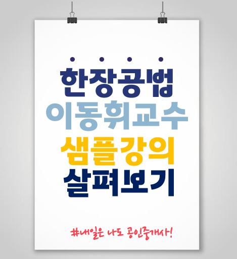  일산장항동공인중개사학원 : 한장공법 이동휘 샘플강의를 수강해보자!