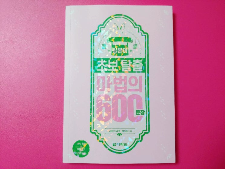 독학 일본어공부 일본어초보탈출 마법의600문장