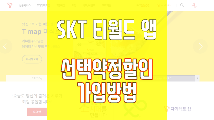 SKT 선택약정할인 티월드 앱으로 간편하게 신청하고 25% 할인 받는 방법