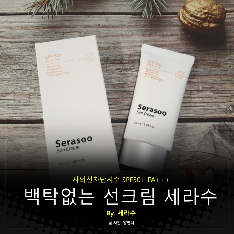  자외선 차단지수 높은데 백탁없는 선크림 세라수 SPF50+ PA++++