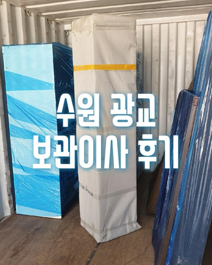  수원시 영통구 원천동 광교두산위브 1인가구 소형이사 보관이사 후기
