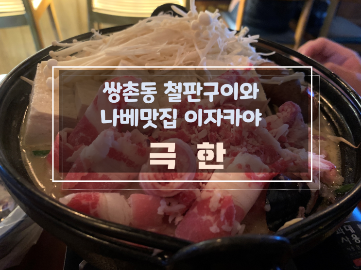  쌍촌동에서만 만날 수 있는 철판구이요리맛집 이자카야, 극한