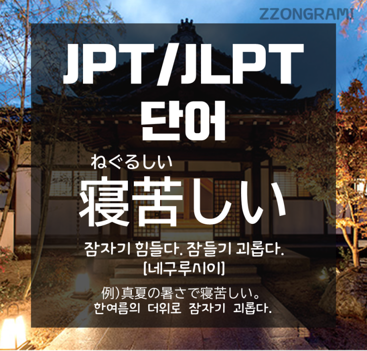 [일본어 공부] JPT/JLPT 단어 : 더운 여름, 잠들기 어려울 때?! 일본어로 어떻게 표현할까?
