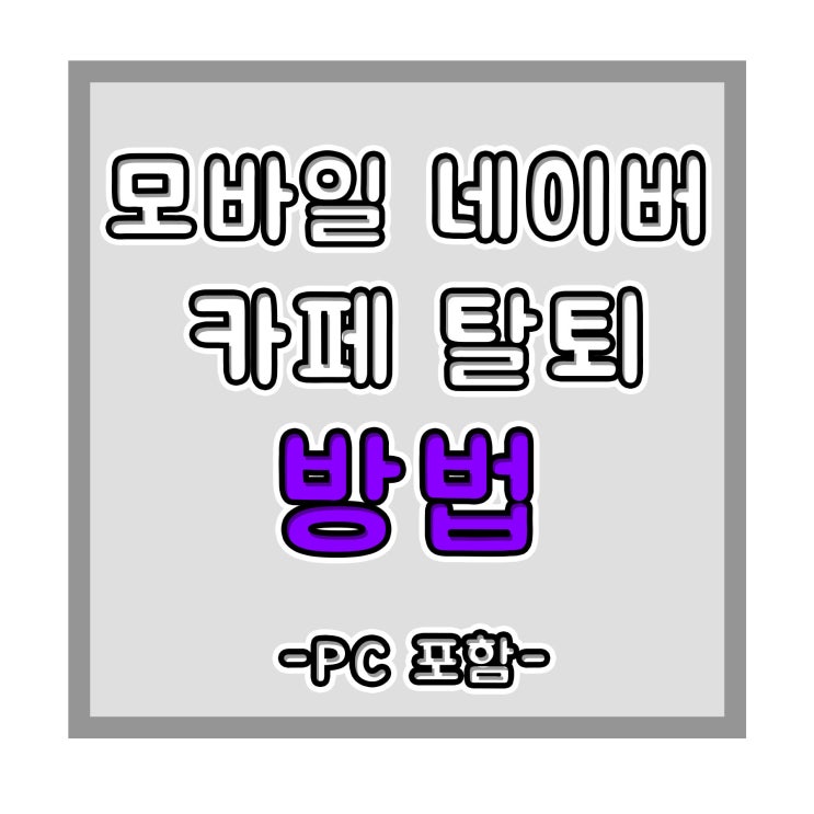  모바일 네이버 카페 탈퇴방법 PC 포함
