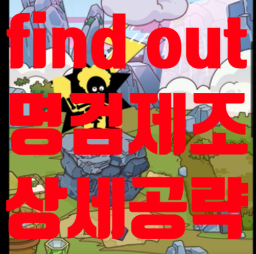  Find out 명검제조 공략 상세 1분 컷
