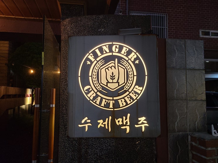  [맛집] 부산 시청근처 근사한 수제맥주 핑거크래프트비어
