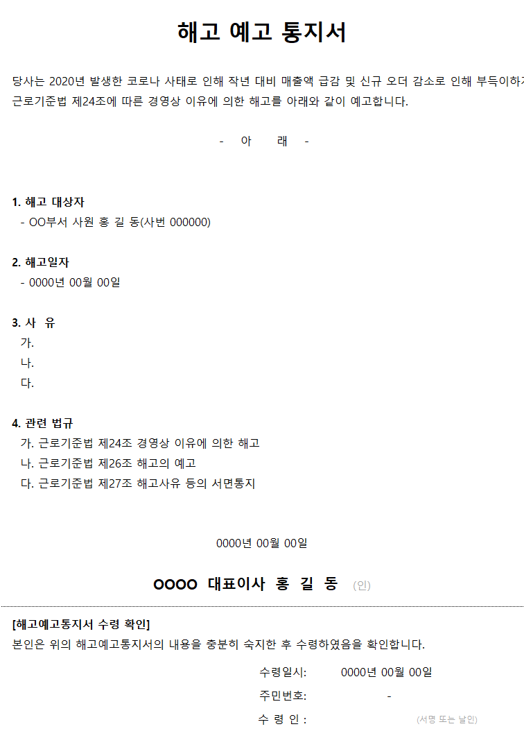 하루 1노동법] 해고예고통지 30일 계산방법 및 해고예고 통지서 양식 다운 : 네이버 블로그