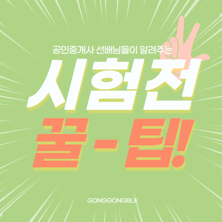  [관악역공인중개사학원] 공인중개사시험 시험 당일 꿀팁! 주의사항, 유의사항!