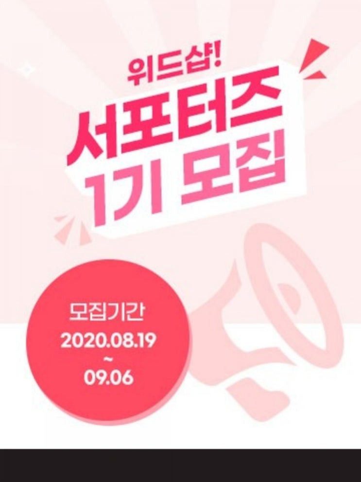  위드샵 1기 서포터즈