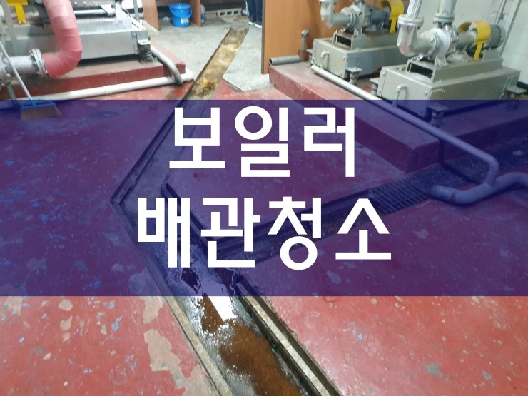  시흥 보일러배관청소비용 간단하게