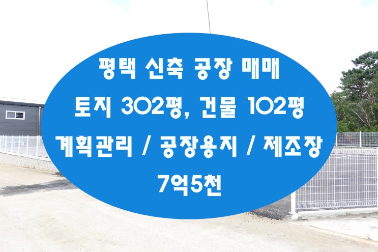  평택공장매매 서탄 수월암리 신축 단독공장 둘러보세요