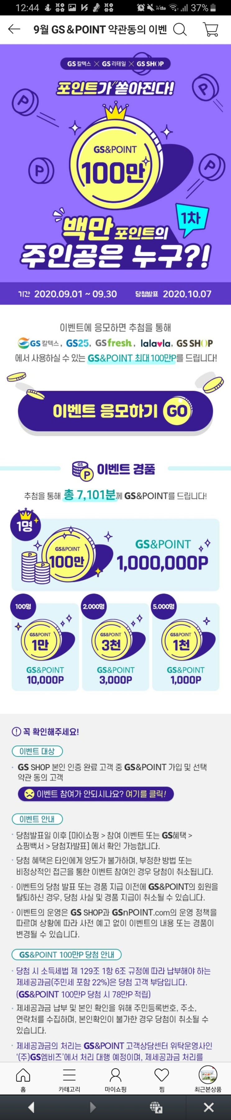  GS샵 접속해서 약관동의 이벤트 참여하면 GS point 받아요