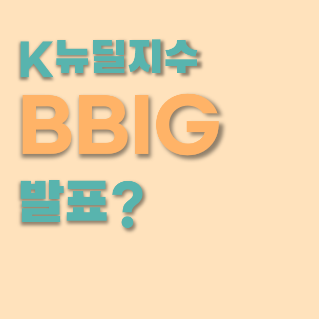  K뉴딜 지수를 발표한다고 발표했다ㅎ