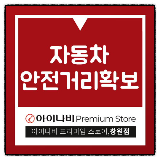  자동차 안전거리 확보 정말 중요해요!