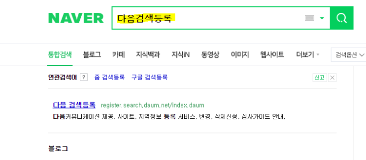  블로그 조회수 올리기 2편:다음 사이트 네이버 블로그 검색 등록하기