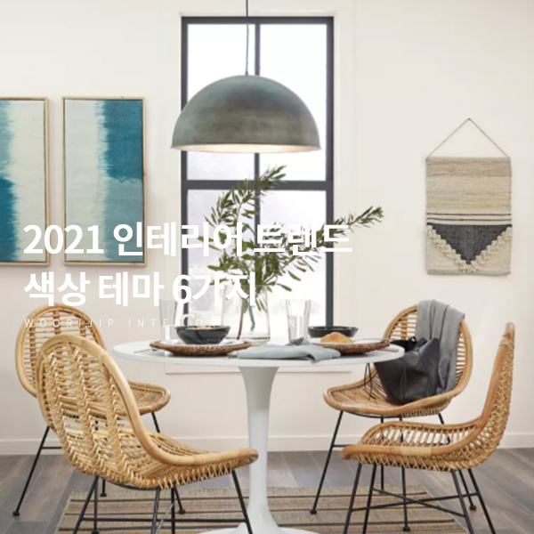  2021 인테리어 트렌드 컬러 테마 6가지! 병원 한의원 아파트 등 실내 인테리어 컨셉 정할 때 참조하세요