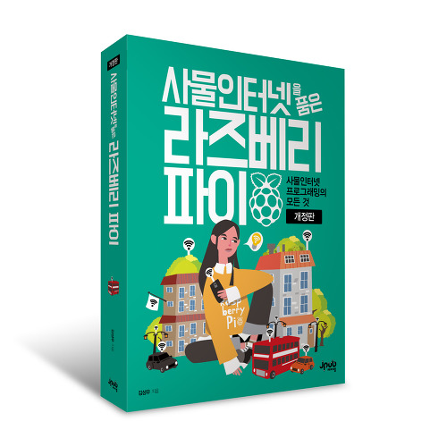  [도서리뷰 - 제이펍] 사물인터넷을 품은 라즈베리파이