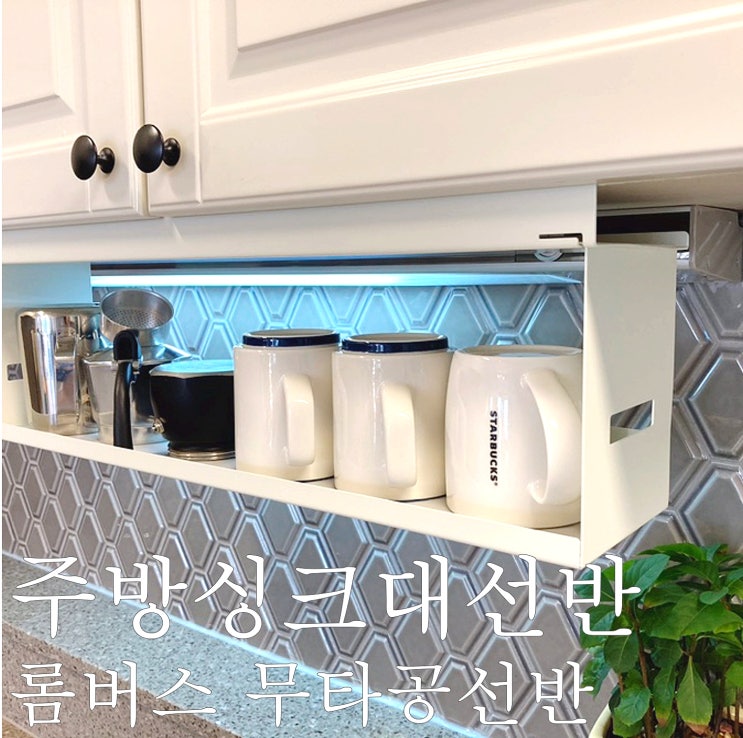  주방싱크대선반 양념통선반 으로 딱인 롬버스 무타공 언더선반