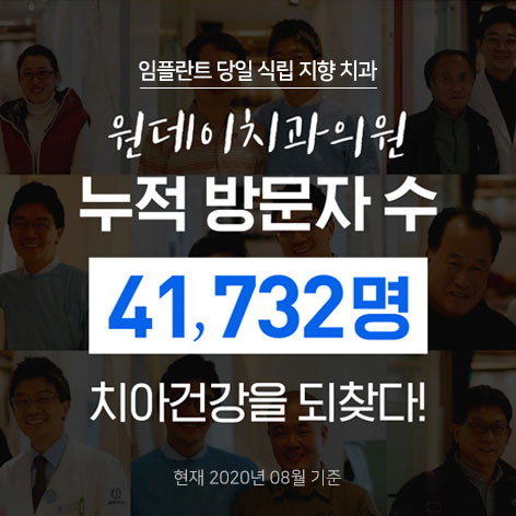 강남 '원데이치과의원' 당일 식립 임플란트 효과 가격!!