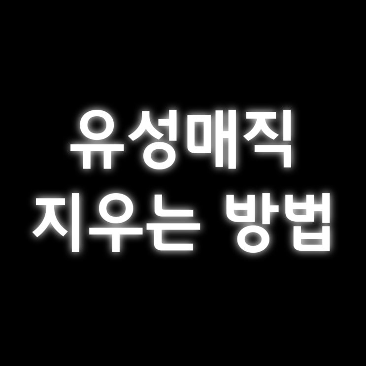  유성매직 지우는 법 8가지 공개