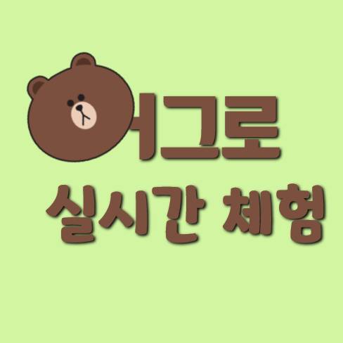  어그로가 뭔지 알아?