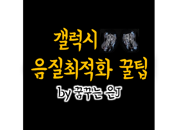 갤럭시 음질 최적화 기능 소개 (feat. 내 귀에 캔디, 귀호강 꿀팁)