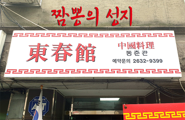  영등포 동춘관 짬뽕을 시키면 삼선짬뽕이 나오는 곳
