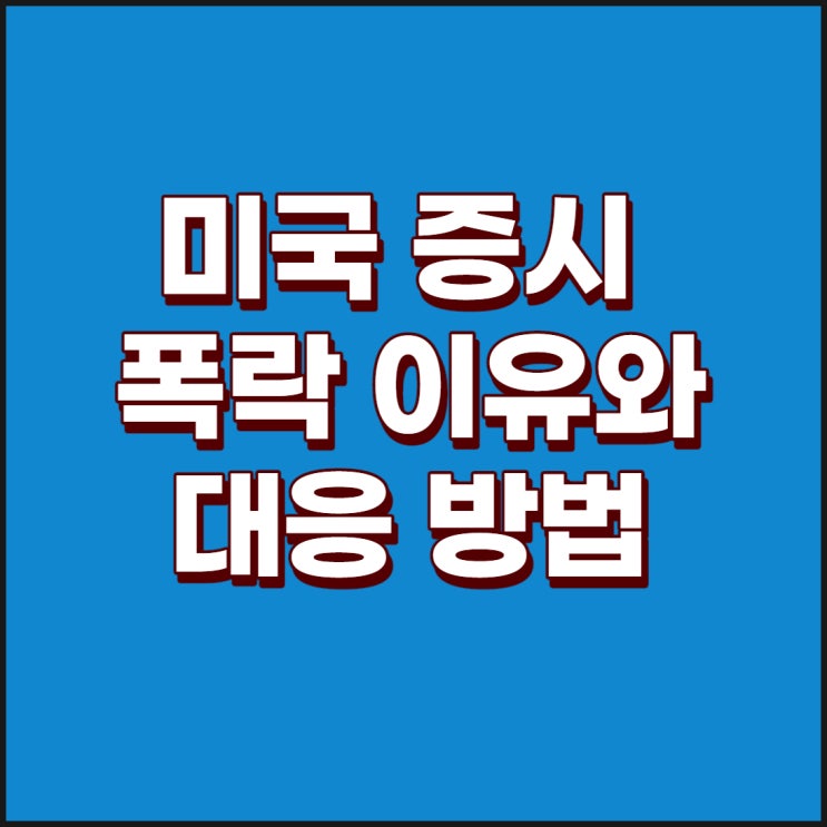 폭발적인 미국 시장 랠리가 폭락한 이유 및 우리가 대응할 방법 : 나스닥, 다우지수, S&P500