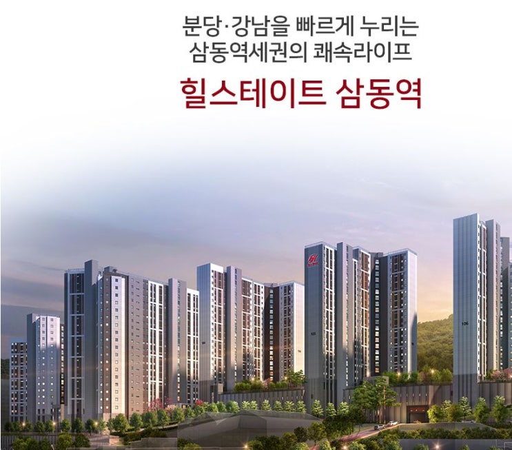 경기도 광주시 삼동 힐스테이트 분양 정보(입지분석,분양가)
