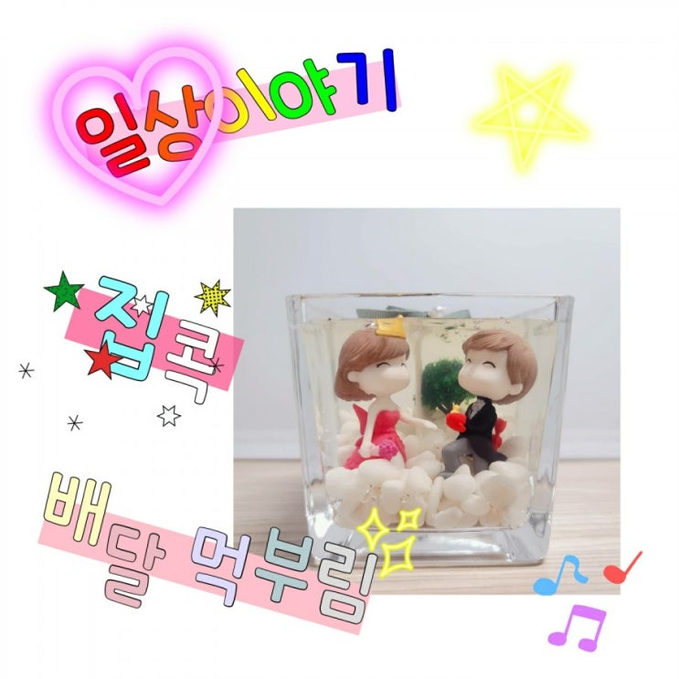  소소한 일상 이야기 집콕 그리고 배달 먹부림