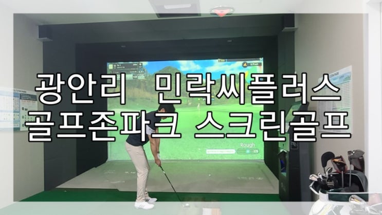 광안리 스크린골프장) 골프존파크 민락씨플러스점  뷰도 시설도 짱이에요!!