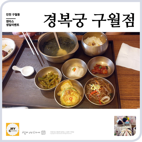  경복궁 구월점 생일날 뜻밖의 이벤트에 감동 먹었어요.