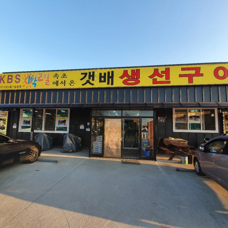  강화)속초에서  온   갯배생선구이