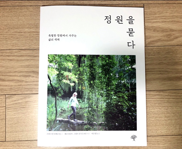  [도서] 마음도 같이 치유되는 정원 손질 이야기, 정원을 묻다/ 크리스틴 라메르팅 저자