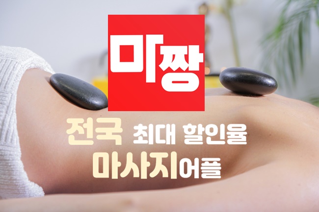  도움되는 서울발마사지 받기 서울스포츠마사지 저렴하게 받자!