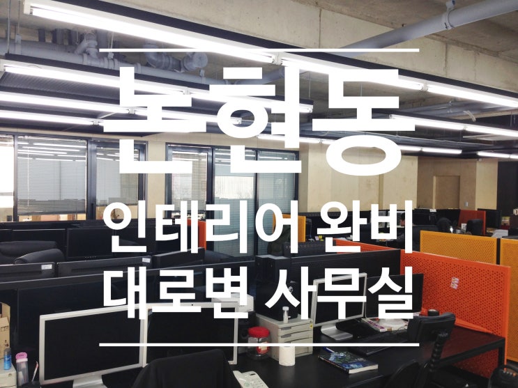  학동역 역세권 대로변 논현동 사무실 임대