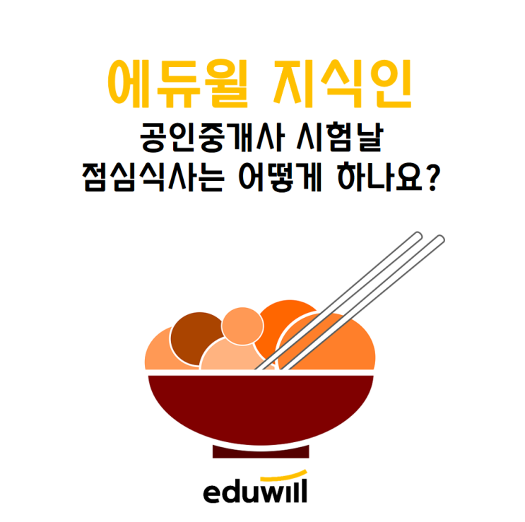 공인중개사 시험 당일, 점심식사는 어떻게 하나요? [범박동, 춘의동 공인중개사 학원]