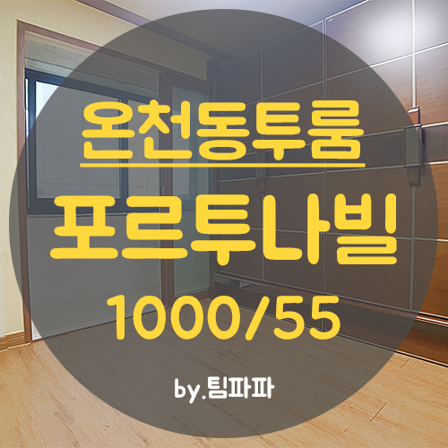  [부산 동래/온천동] 미남역 가성비 좋은 투룸 포르투나빌 월세