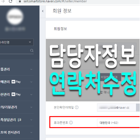  네이버 스마트스토어 담당자정보 연락처 수정 방법